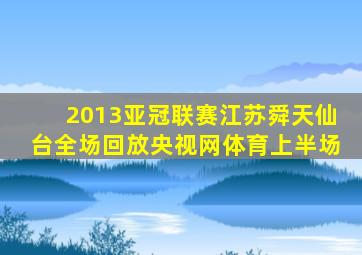 2013亚冠联赛江苏舜天仙台全场回放央视网体育上半场