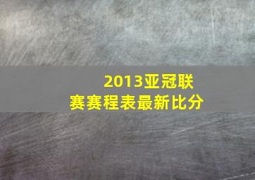 2013亚冠联赛赛程表最新比分