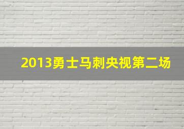 2013勇士马刺央视第二场