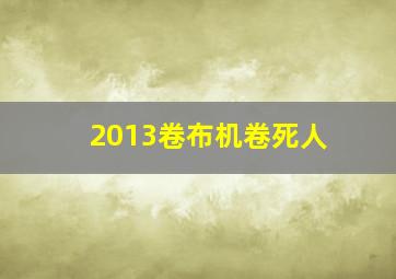 2013卷布机卷死人