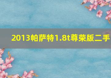 2013帕萨特1.8t尊荣版二手