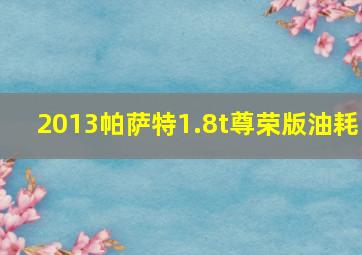 2013帕萨特1.8t尊荣版油耗