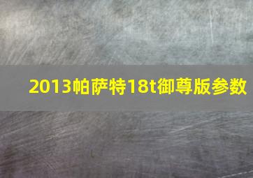 2013帕萨特18t御尊版参数