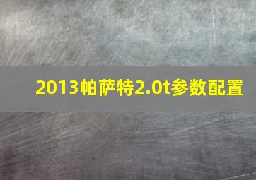 2013帕萨特2.0t参数配置