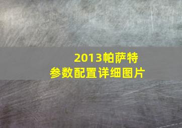 2013帕萨特参数配置详细图片