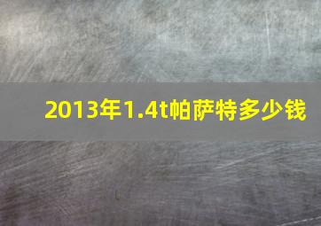 2013年1.4t帕萨特多少钱