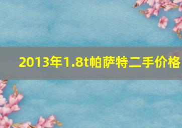 2013年1.8t帕萨特二手价格