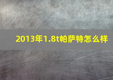 2013年1.8t帕萨特怎么样