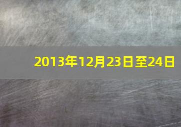 2013年12月23日至24日