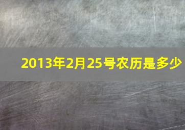 2013年2月25号农历是多少