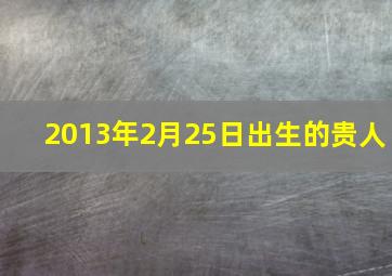 2013年2月25日出生的贵人