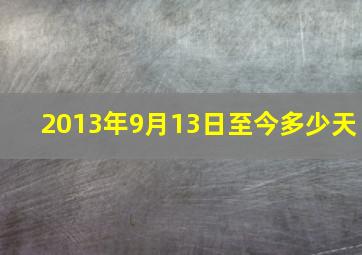 2013年9月13日至今多少天