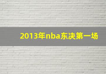 2013年nba东决第一场