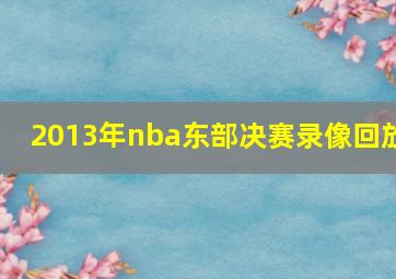 2013年nba东部决赛录像回放