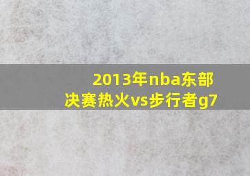 2013年nba东部决赛热火vs步行者g7