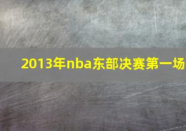 2013年nba东部决赛第一场