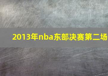 2013年nba东部决赛第二场