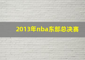 2013年nba东部总决赛