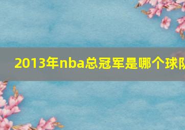 2013年nba总冠军是哪个球队