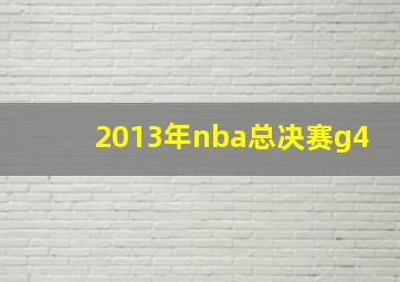 2013年nba总决赛g4