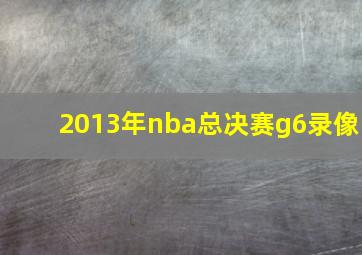 2013年nba总决赛g6录像