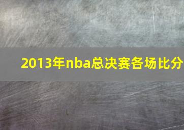 2013年nba总决赛各场比分