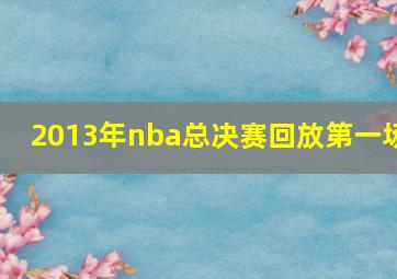 2013年nba总决赛回放第一场