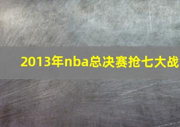 2013年nba总决赛抢七大战