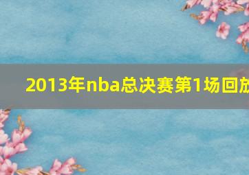 2013年nba总决赛第1场回放