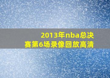 2013年nba总决赛第6场录像回放高清