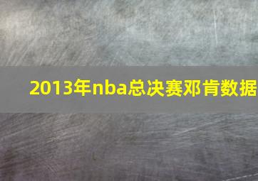 2013年nba总决赛邓肯数据