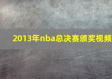 2013年nba总决赛颁奖视频