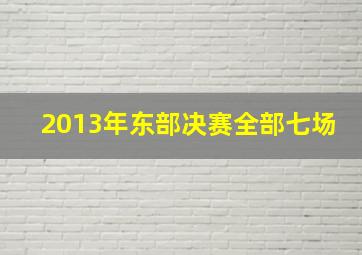 2013年东部决赛全部七场