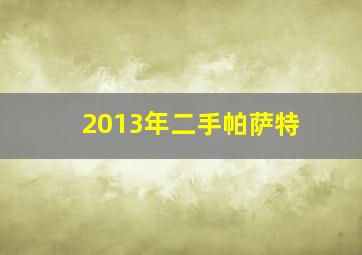 2013年二手帕萨特