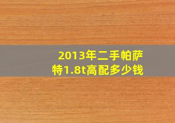 2013年二手帕萨特1.8t高配多少钱