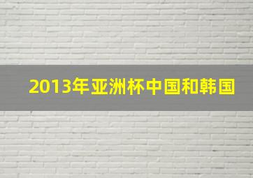 2013年亚洲杯中国和韩国