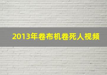 2013年卷布机卷死人视频