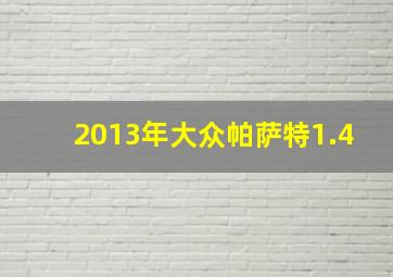 2013年大众帕萨特1.4