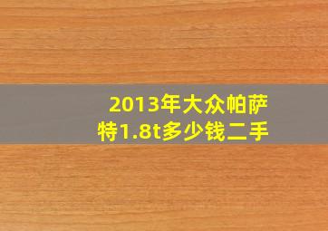 2013年大众帕萨特1.8t多少钱二手