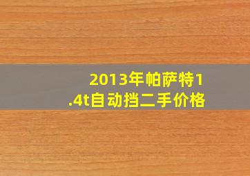 2013年帕萨特1.4t自动挡二手价格