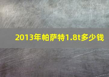 2013年帕萨特1.8t多少钱