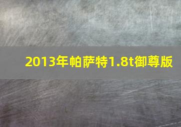 2013年帕萨特1.8t御尊版