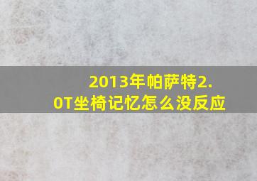 2013年帕萨特2.0T坐椅记忆怎么没反应