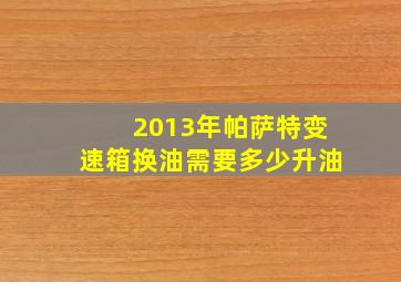 2013年帕萨特变速箱换油需要多少升油