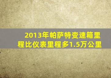 2013年帕萨特变速箱里程比仪表里程多1.5万公里