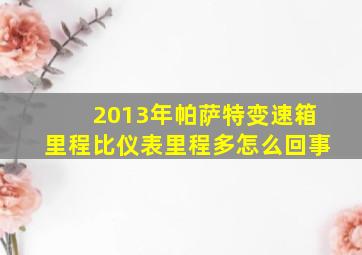 2013年帕萨特变速箱里程比仪表里程多怎么回事