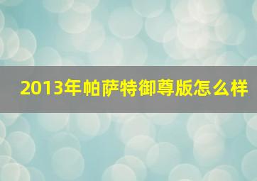 2013年帕萨特御尊版怎么样