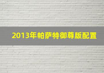 2013年帕萨特御尊版配置