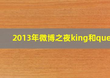 2013年微博之夜king和queen