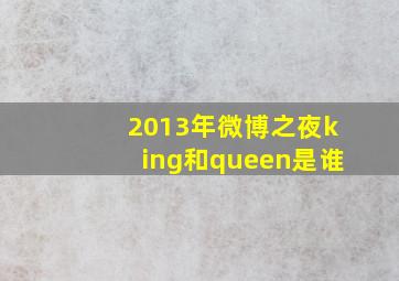 2013年微博之夜king和queen是谁